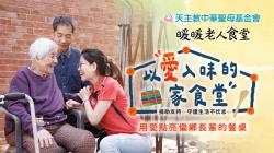 【以爱入味的家食堂】—用爱点亮偏乡长辈的餐桌