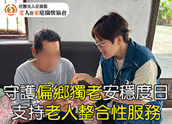 守護偏鄉獨老安穩度日─支持老家服務