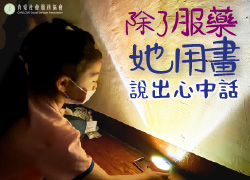 除了服藥，她用畫說出心中話