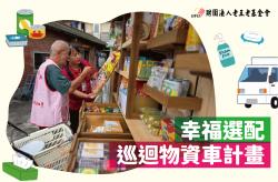 【幸福選配】巡迴物資車計畫