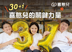 30+1⭐喜憨兒的關鍵力量