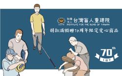 台湾盲人重建院70周年-捐款满额即赠爱心商品