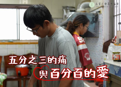 五分之三的痛與百分百的愛