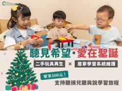 【聽見希望・愛在聖誕】聽損孩童學習資源募集計畫