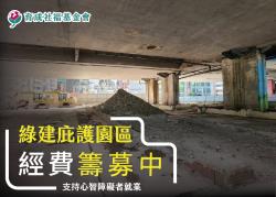 全國第一座「綠建庇護園區」VIP熱烈招募中