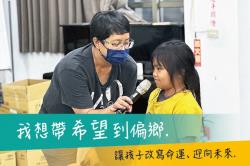 偏鄉助學「帶教育和陪伴到偏鄉」