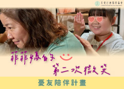 菲菲媽的第二次微笑