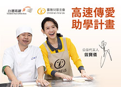 高速傳愛 助學計畫-共融學習 讓愛升級