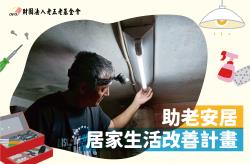 【助老安居】居家生活改善計畫
