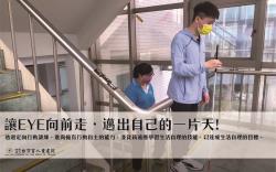 【生活重建】邁出自己的一片天!