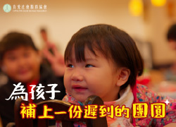 為孩子補上一份遲到的團圓