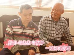 -陪伴 老爸爸 老孩子 一起好好變老
