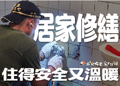 【居家修繕】住得安全又溫暖