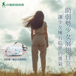 【印愛而生－助少女展翅自立】