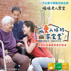 【以愛入味的家食堂】—用愛點亮偏鄉長輩的餐桌
