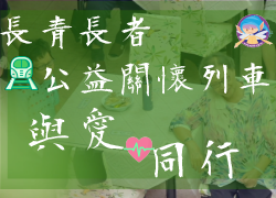 台灣第23屆視障藝術季－ 長青長者公益關懷列車