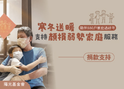 顏損弱勢家庭服務