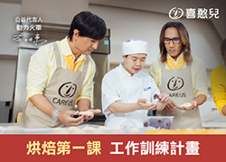 烘焙第一課 - 喜憨兒工作訓練計畫