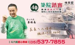 斗六:「創世40th.築院踏實」-籌建嘉義新院暨植物人常年服務經費