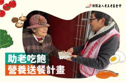 【助老吃飽】營養送餐計畫