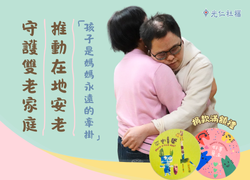 守护双老家庭💪推动在地安老