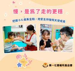 用愛協力伴慢飛天使成長