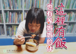 這裡有飯，也有等媽媽的伴