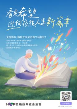 看見希望 迎向癌後人生新篇章