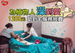 [屏東]—為植物人「澡」到愛 - 助到宅服務