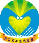社團法人台北市心生活協會