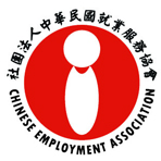 社團法人中華民國就業服務協會