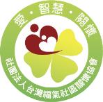 社團法人台灣福氣社區關懷協會