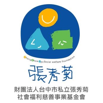 財團法人台中市私立張秀菊社會福利慈善事業基金會