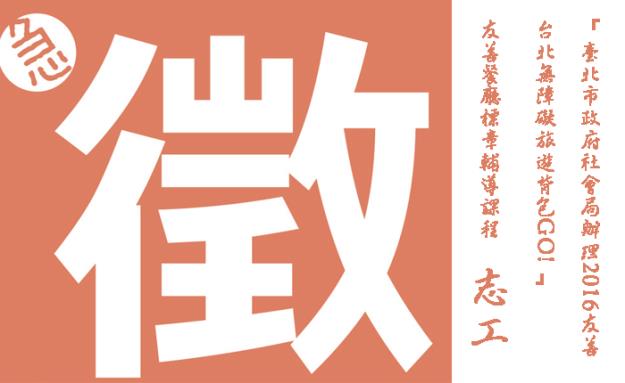 2016台北无障碍旅游背包GO!教育训练课程活动