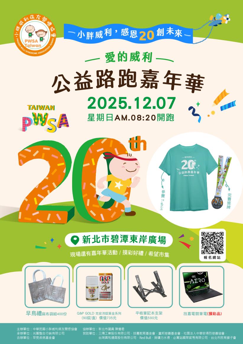 2025 PWSA 爱的威利公益路跑嘉年华
