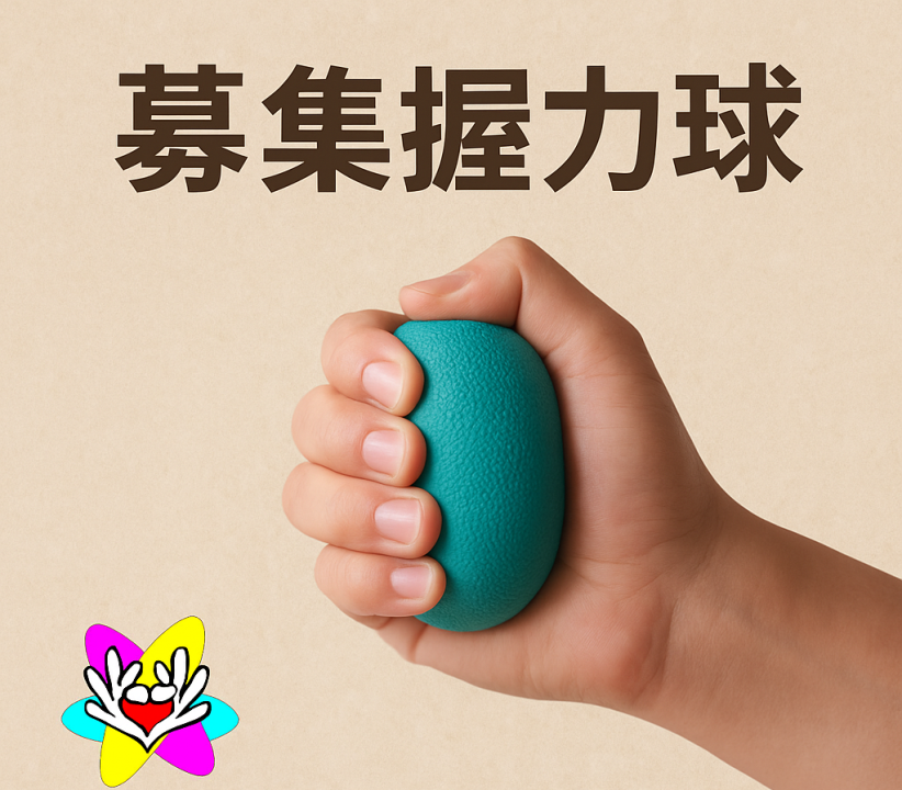 守護長者．活力再握」握力球募集計畫