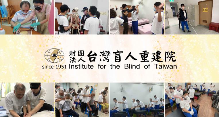 台灣盲人重建院