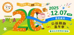 2025 PWSA 爱的威利公益路跑嘉年华